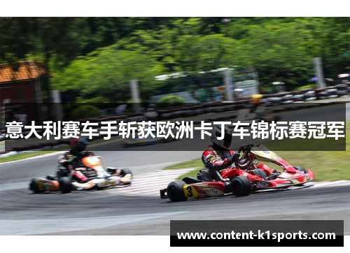 意大利赛车手斩获欧洲卡丁车锦标赛冠军