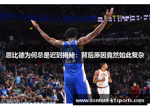 恩比德为何总是迟到揭秘：背后原因竟然如此复杂