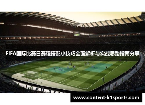 FIFA国际比赛日赛程搭配小技巧全面解析与实战思路指南分享