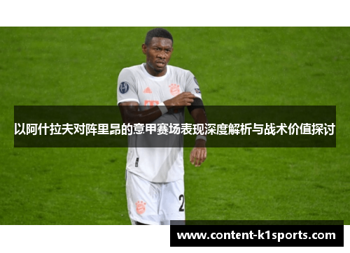 以阿什拉夫对阵里昂的意甲赛场表现深度解析与战术价值探讨