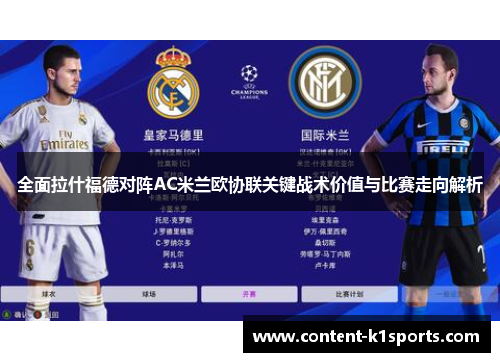 全面拉什福德对阵AC米兰欧协联关键战术价值与比赛走向解析