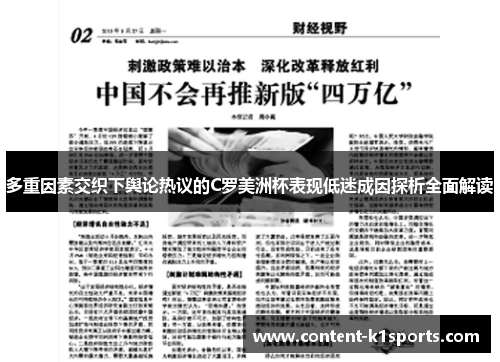 多重因素交织下舆论热议的C罗美洲杯表现低迷成因探析全面解读