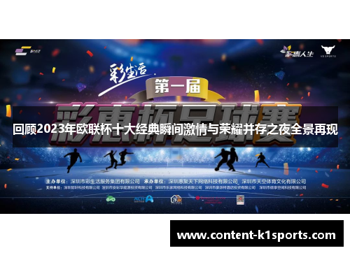 回顾2023年欧联杯十大经典瞬间激情与荣耀并存之夜全景再现