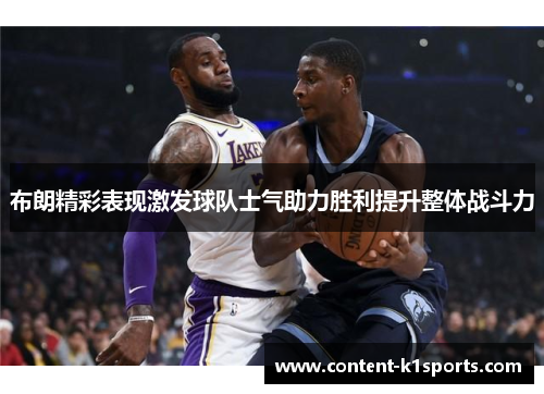 布朗精彩表现激发球队士气助力胜利提升整体战斗力 布朗精彩表现激发球队士气助力胜利提升整体战斗力
