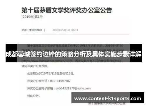 成都蓉城签约边锋的策略分析及具体实施步骤详解 成都蓉城签约边锋的策略分析及具体实施步骤详解