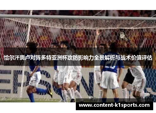 恰尔汗奥卢对阵多特亚洲杯攻防影响力全景解析与战术价值评估