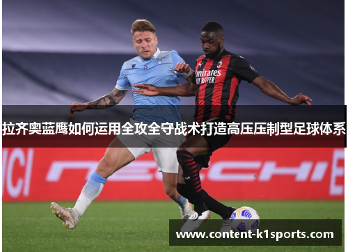 拉齐奥蓝鹰如何运用全攻全守战术打造高压压制型足球体系