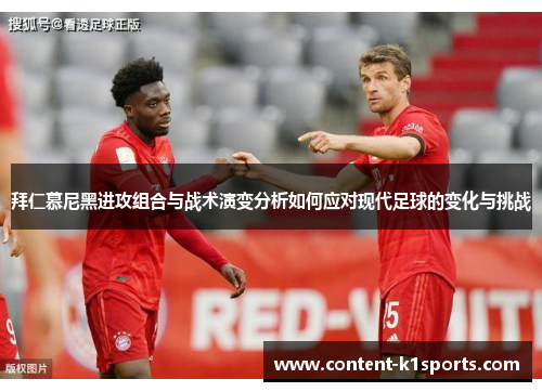 拜仁慕尼黑进攻组合与战术演变分析如何应对现代足球的变化与挑战
