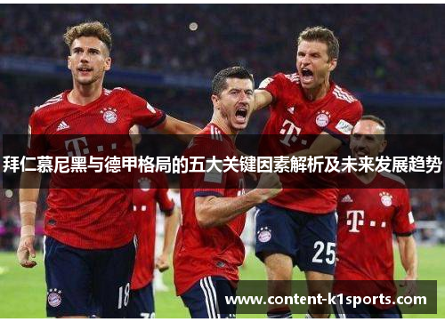 拜仁慕尼黑与德甲格局的五大关键因素解析及未来发展趋势 拜仁慕尼黑与德甲格局的五大关键因素解析及未来发展趋势