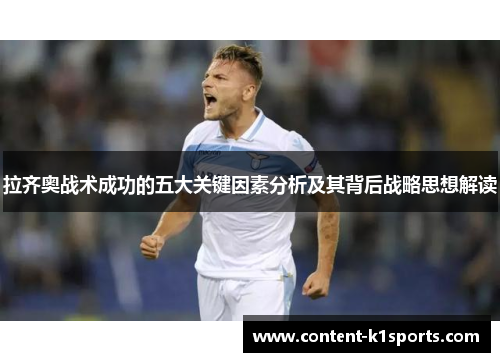 拉齐奥战术成功的五大关键因素分析及其背后战略思想解读 拉齐奥战术成功的五大关键因素分析及其背后战略思想解读