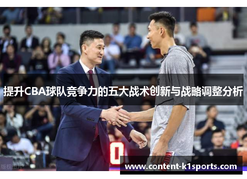 提升CBA球队竞争力的五大战术创新与战略调整分析