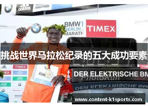 挑战世界马拉松纪录的五大成功要素 挑战世界马拉松纪录的五大成功要素