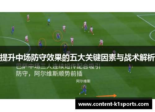 提升中场防守效果的五大关键因素与战术解析