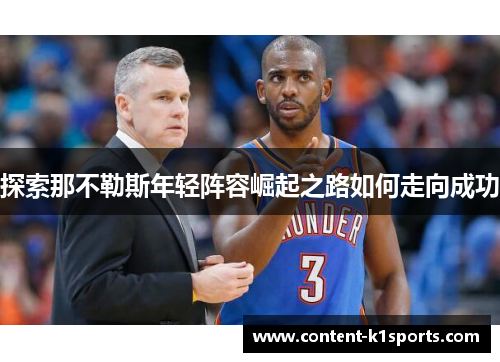 探索那不勒斯年轻阵容崛起之路如何走向成功