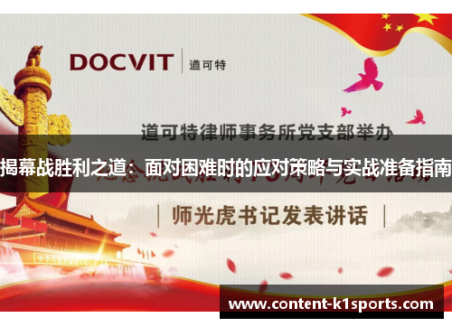 揭幕战胜利之道：面对困难时的应对策略与实战准备指南