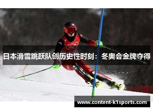 日本滑雪跳跃队创历史性时刻：冬奥会金牌夺得