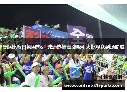 曼联比赛日氛围热烈 球迷热情高涨吸引大批观众到场助威