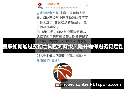 曼联如何通过赞助合同应对降级风险并确保财务稳定性