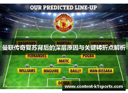 曼联传奇复苏背后的深层原因与关键转折点解析