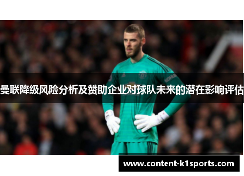 曼联降级风险分析及赞助企业对球队未来的潜在影响评估