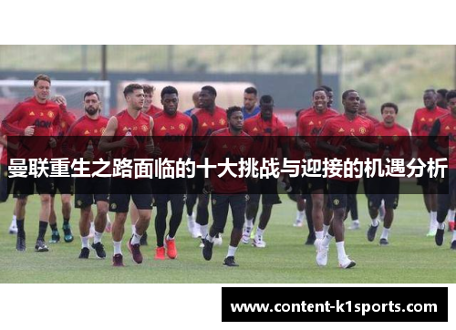 曼联重生之路面临的十大挑战与迎接的机遇分析