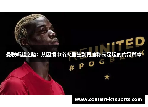 曼联崛起之路：从困境中浴火重生到再度称霸足坛的传奇篇章