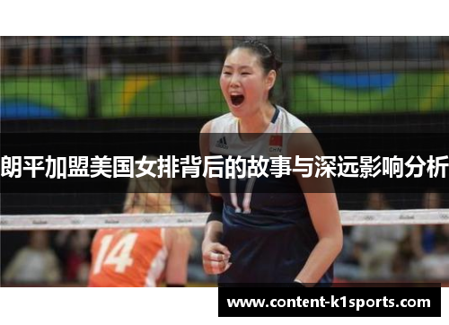 朗平加盟美国女排背后的故事与深远影响分析