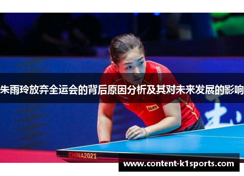 朱雨玲放弃全运会的背后原因分析及其对未来发展的影响