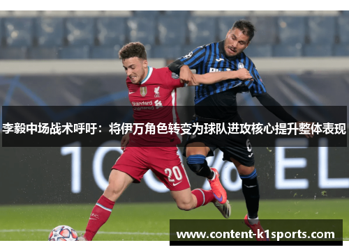 李毅中场战术呼吁：将伊万角色转变为球队进攻核心提升整体表现