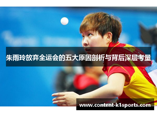 朱雨玲放弃全运会的五大原因剖析与背后深层考量