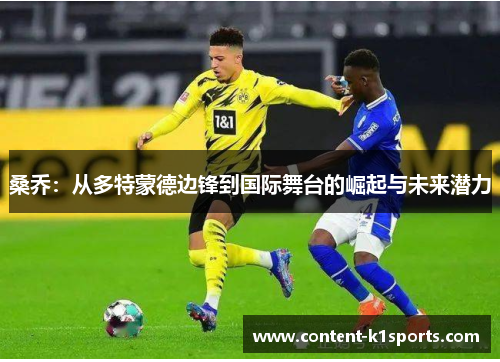桑乔：从多特蒙德边锋到国际舞台的崛起与未来潜力