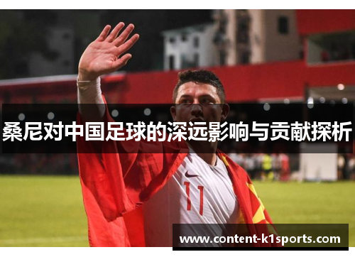桑尼对中国足球的深远影响与贡献探析