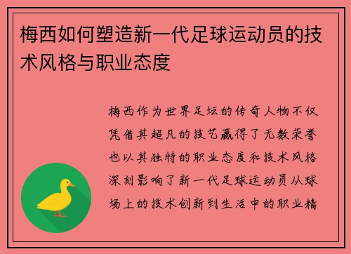梅西如何塑造新一代足球运动员的技术风格与职业态度 梅西如何塑造新一代足球运动员的技术风格与职业态度