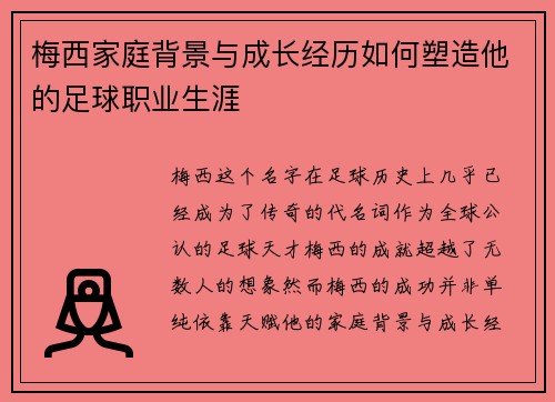 梅西家庭背景与成长经历如何塑造他的足球职业生涯 梅西家庭背景与成长经历如何塑造他的足球职业生涯