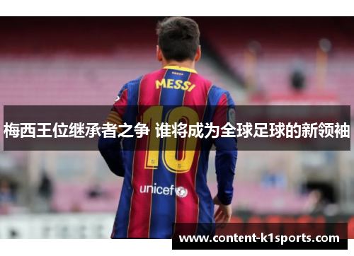 梅西王位继承者之争 谁将成为全球足球的新领袖