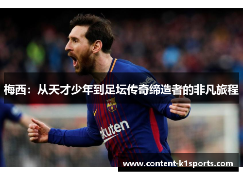梅西：从天才少年到足坛传奇缔造者的非凡旅程