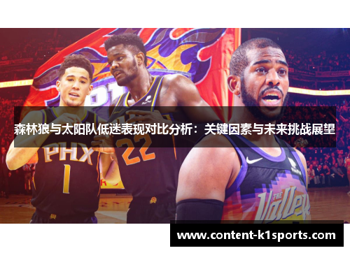 森林狼与太阳队低迷表现对比分析：关键因素与未来挑战展望