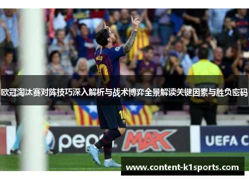 欧冠淘汰赛对阵技巧深入解析与战术博弈全景解读关键因素与胜负密码