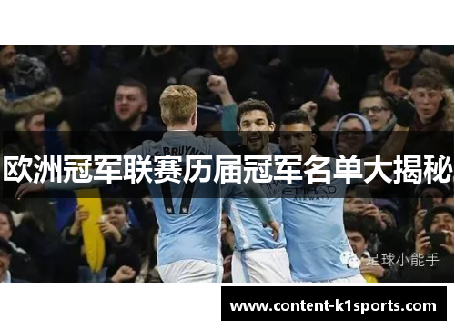 欧洲冠军联赛历届冠军名单大揭秘