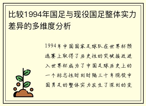 比较1994年国足与现役国足整体实力差异的多维度分析