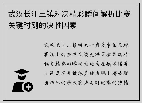 武汉长江三镇对决精彩瞬间解析比赛关键时刻的决胜因素