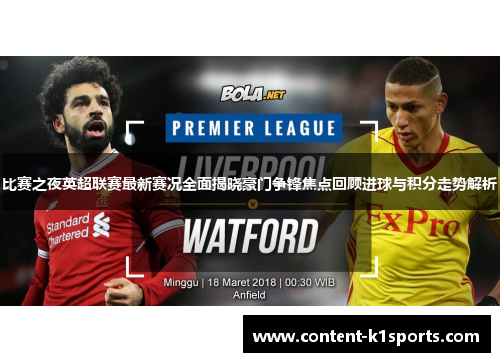 比赛之夜英超联赛最新赛况全面揭晓豪门争锋焦点回顾进球与积分走势解析