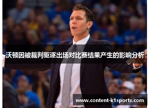 沃顿因被裁判驱逐出场对比赛结果产生的影响分析