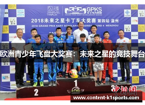 欧洲青少年飞盘大奖赛：未来之星的竞技舞台