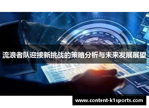 流浪者队迎接新挑战的策略分析与未来发展展望