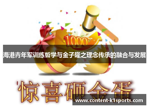 海港青年军训练哲学与金子隆之理念传承的融合与发展