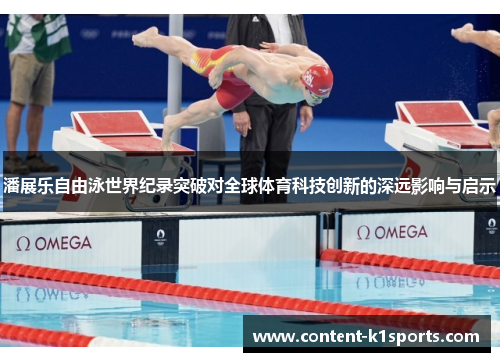 潘展乐自由泳世界纪录突破对全球体育科技创新的深远影响与启示