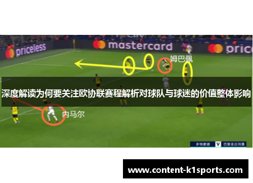 深度解读为何要关注欧协联赛程解析对球队与球迷的价值整体影响