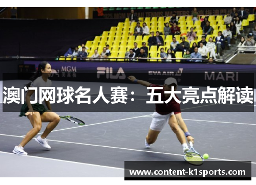 澳门网球名人赛：五大亮点解读