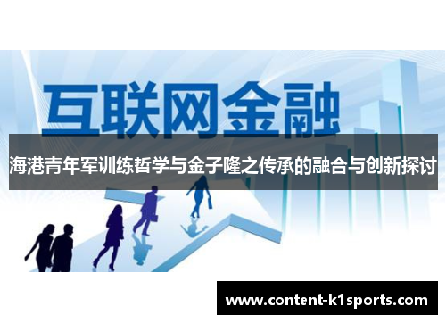 海港青年军训练哲学与金子隆之传承的融合与创新探讨